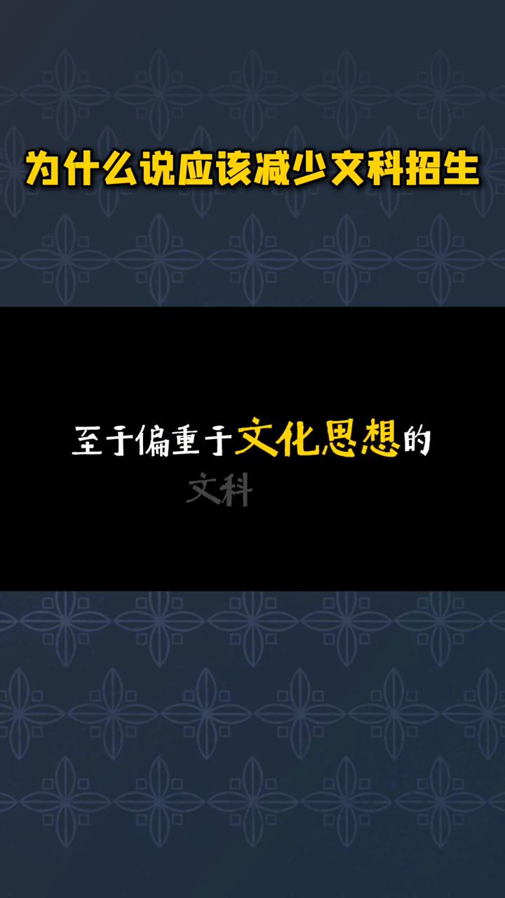 为什么说应该减少文科招生？
为什么说应该减少文科招生？文科生和理科生没有必要相互