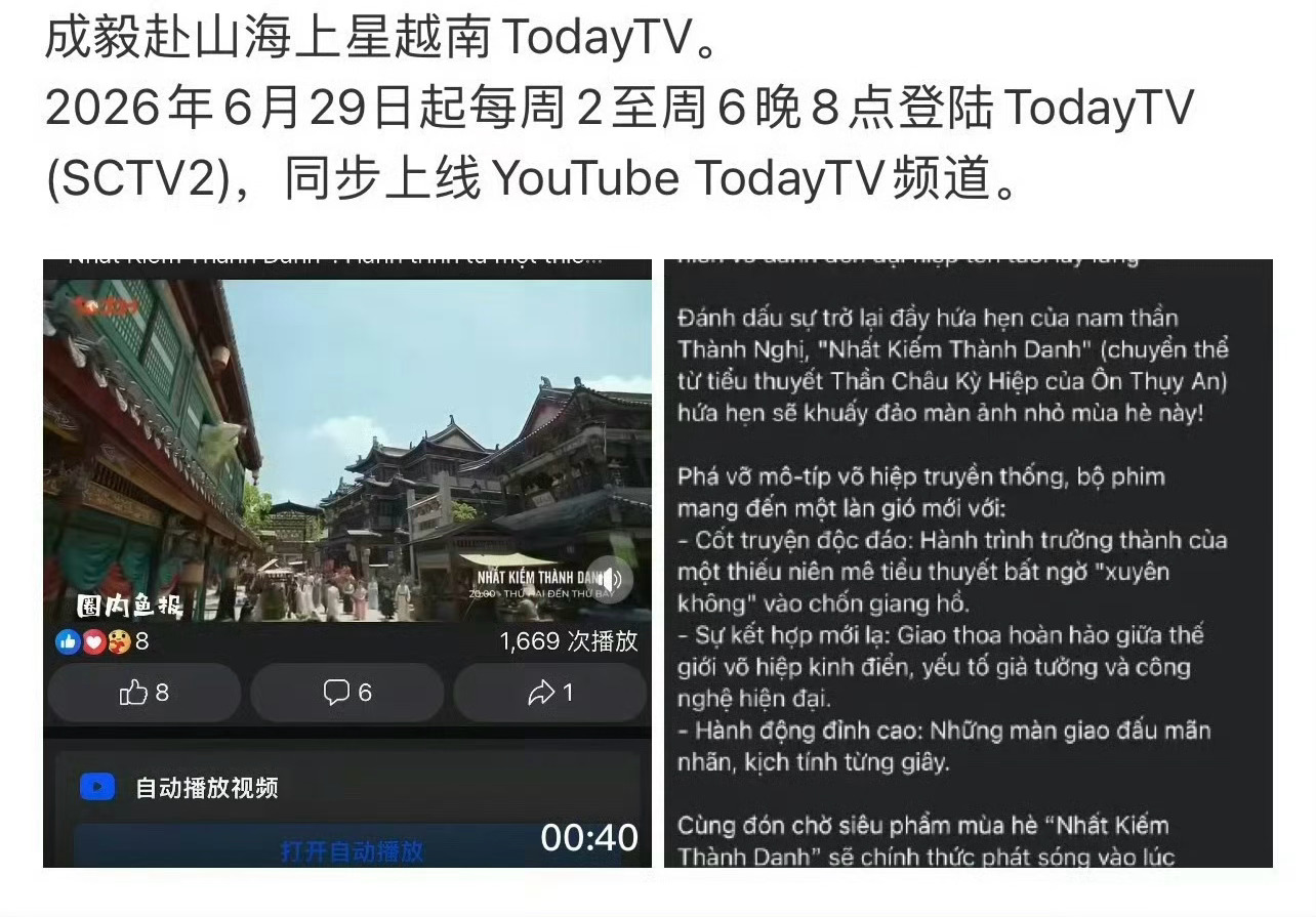 恭喜成毅多部剧集持续出海绽放国风魅力。《赴山海》越南黄金档上线、《南风知我意》登