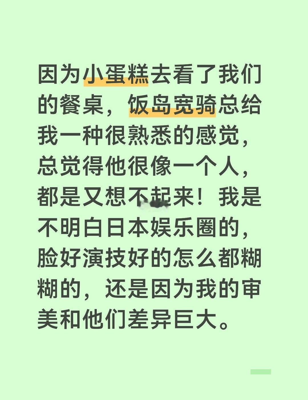 饭岛宽骑到底像谁呢？！
饭岛宽骑 我们的餐桌