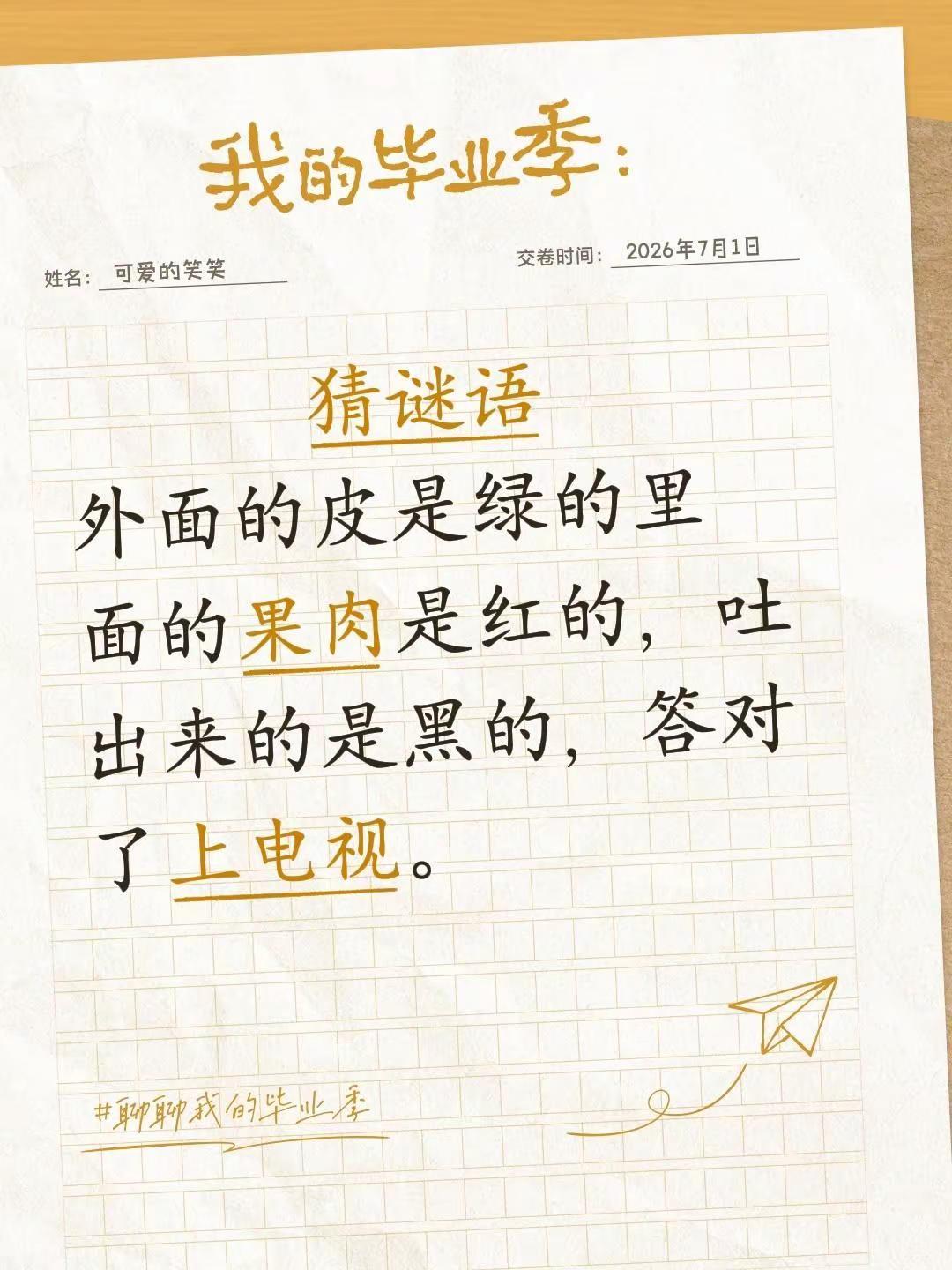 猜谜语             外面的皮是绿的里面的果肉是红的，吐出来的是黑的，