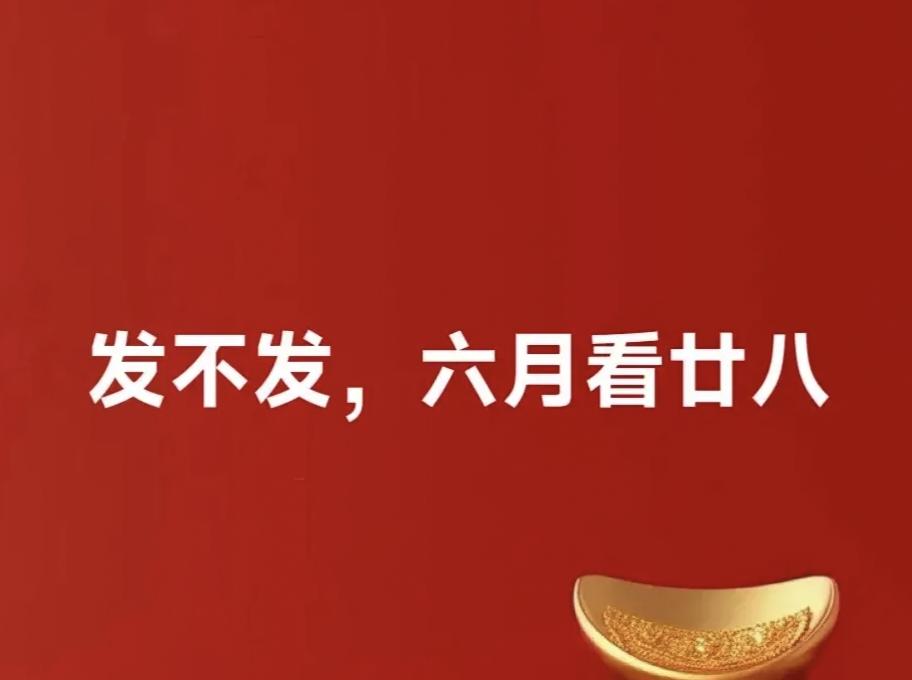 “发不发，六月看廿八”，今日六月二十八，是啥日子？

“发不发，六月看廿八”，今