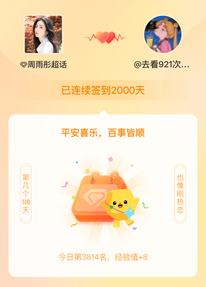 周雨彤我在周雨彤连续签到2000天啦，百看不厌，久处亦欢~ 