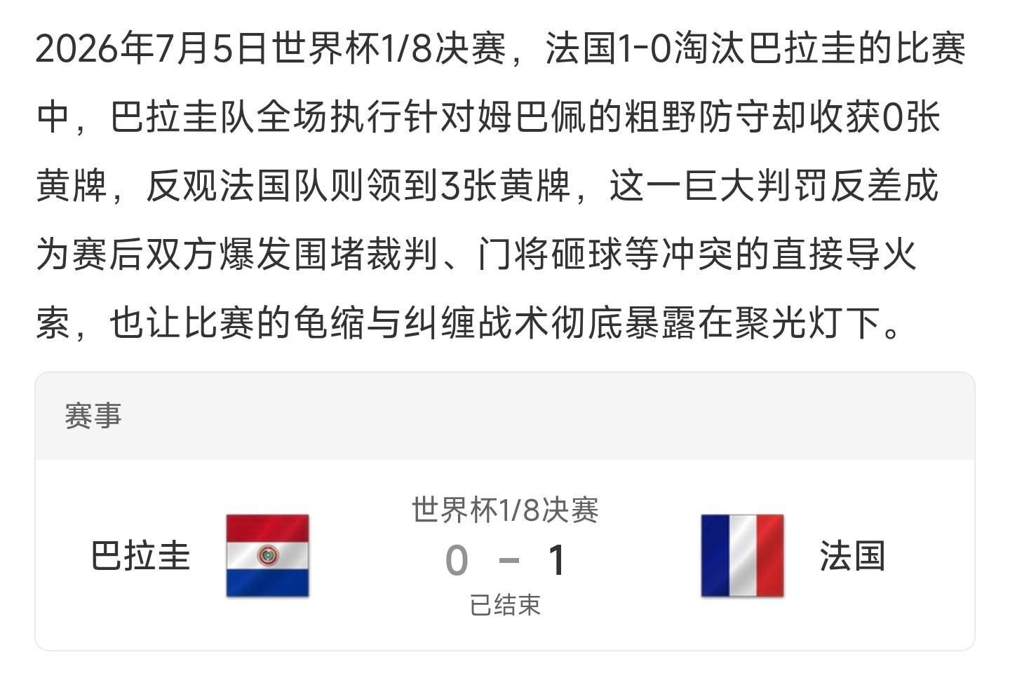 巴拉圭法国冲突 