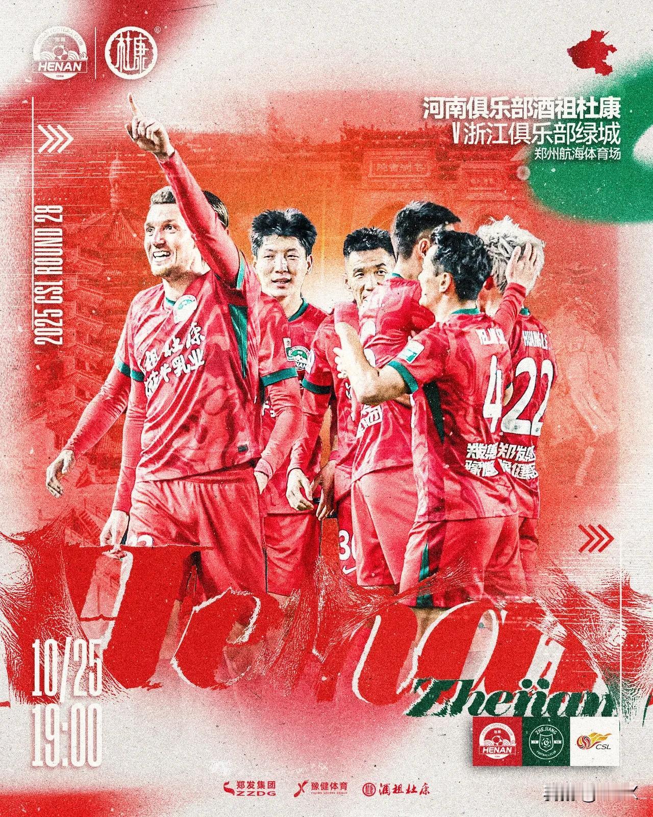 06年携手冲超的同年同科航体大战即将上演！
河南俱乐部酒祖杜康队和浙江队2025