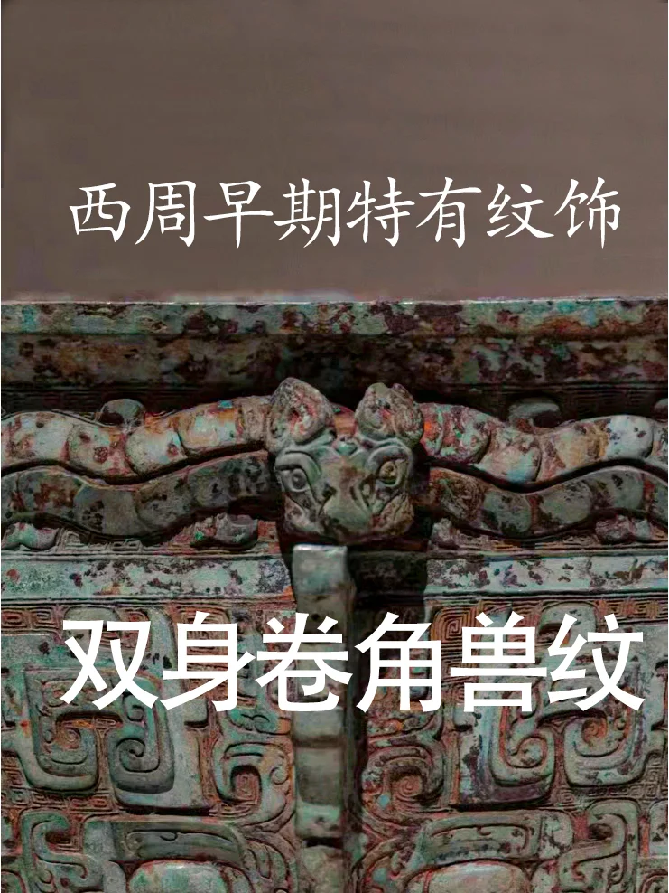 双身卷角兽纹应是西周早期宗周祖庙专属纹饰