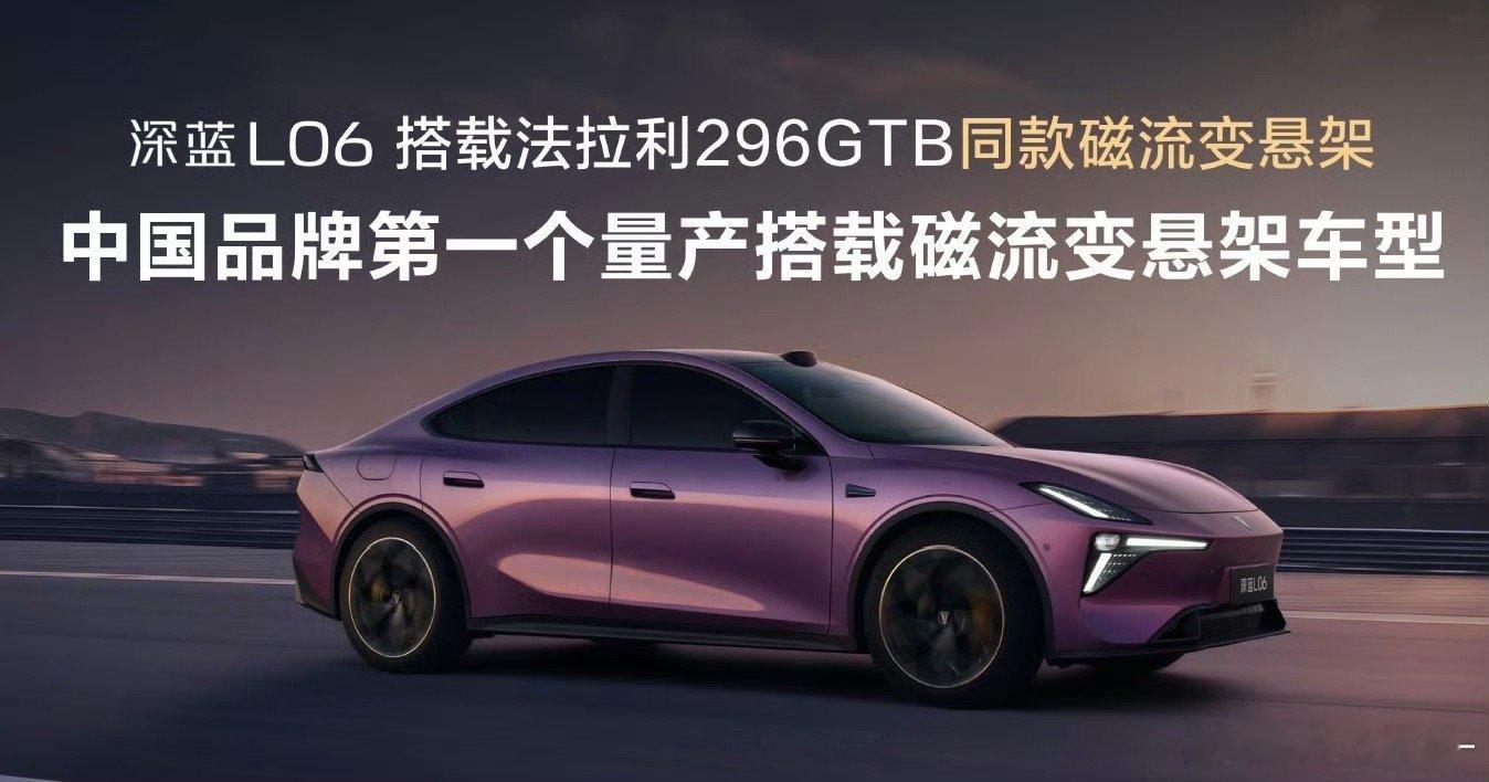 深蓝L06我们接着来聊聊深蓝L06这回搭载的磁流变悬架，其核心在于采用一种含有纳