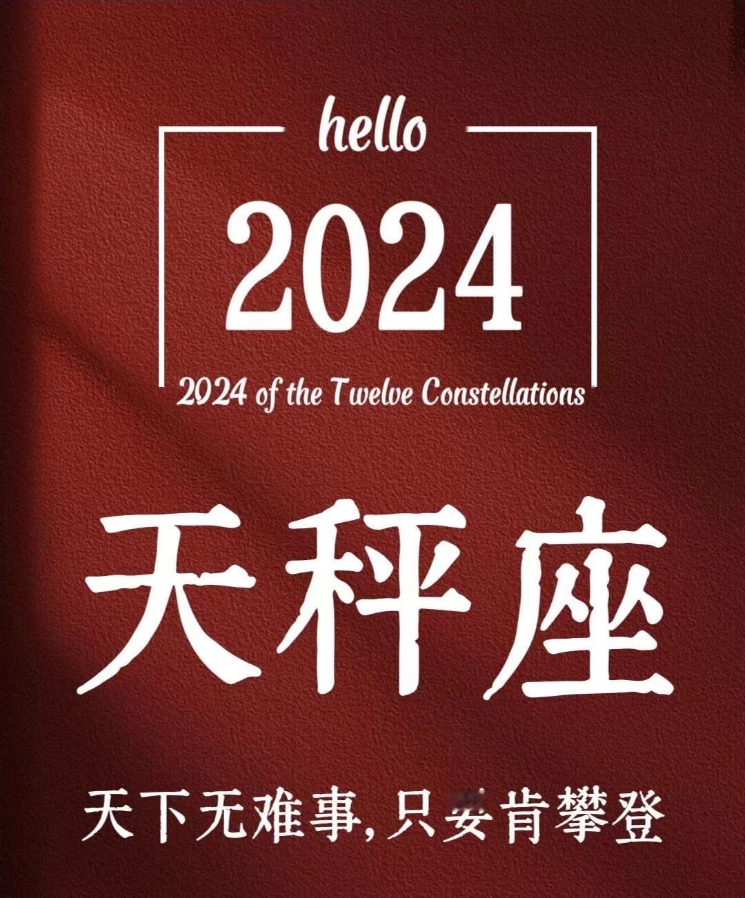 #2024最走狗屎运的星座#看到我的星座也在里面悬着的心终于活了，虽然众说纷纭但