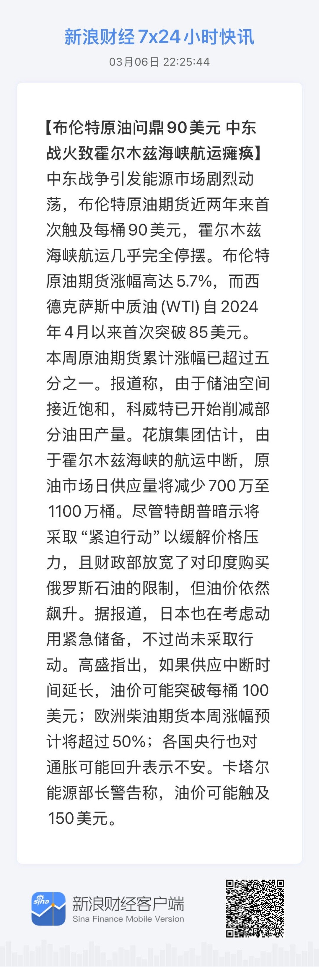 全球市场7x24实时滚动播报（ 03-06 22:25:44 ）【布伦特原油问鼎