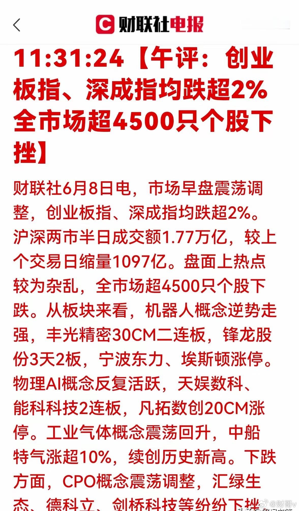 A股半日缩量1097亿6月8日早盘，A股走出了典型的“冰火两重天”行情：- 指数