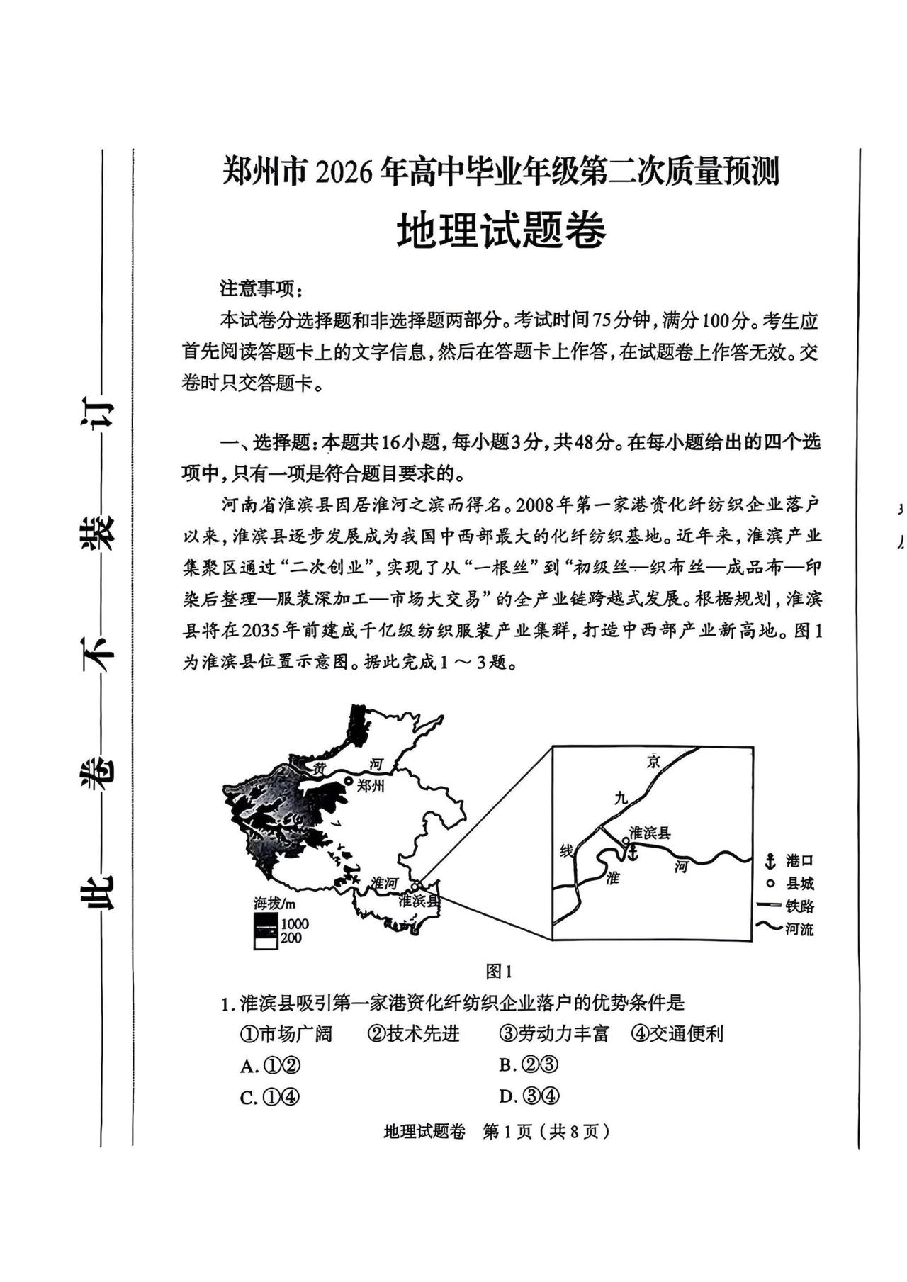 河南陪考团郑州2026届高三二模地理试卷及答案 陪考团升学规划 桑清华教育观察