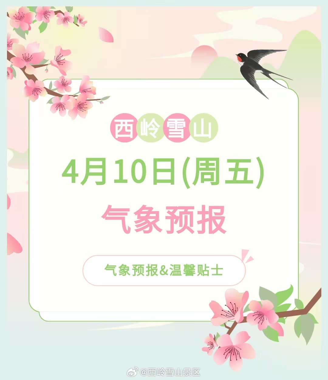 西岭雪山4月10日（周五）气象预报#西岭雪山 #