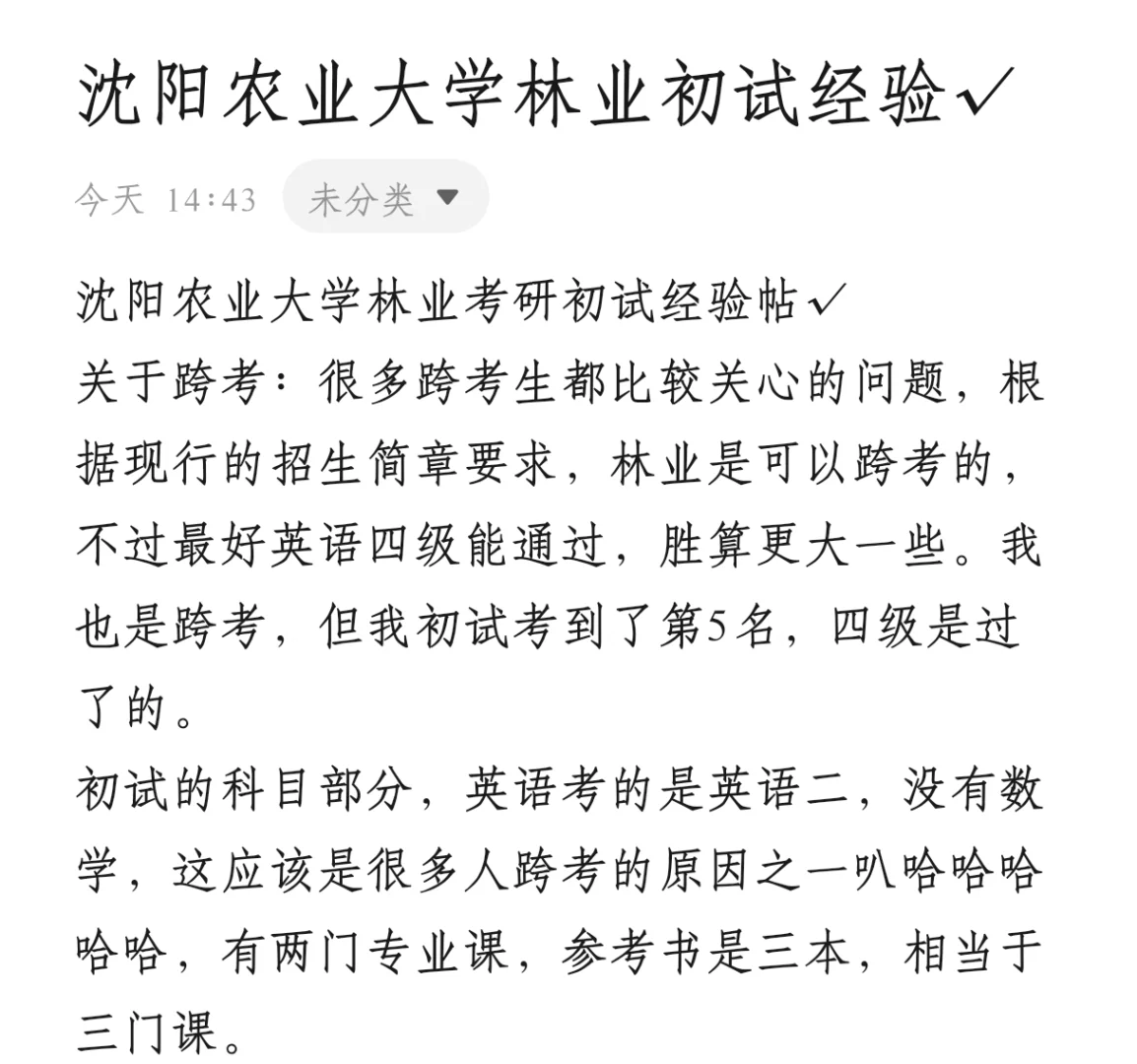 沈阳农业大学林业考研备考经验帖