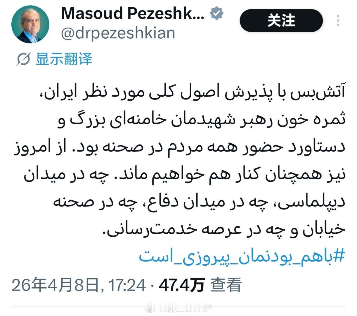 伊朗总统回应停火伊朗总统佩泽希齐扬发文：停火是基于接受伊朗所主张的总原则而实现的