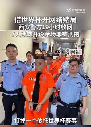 【7人涉嫌开设世界杯赌场被抓】近日，陕西西安。@西安公安 未央分局快速出击，仅用