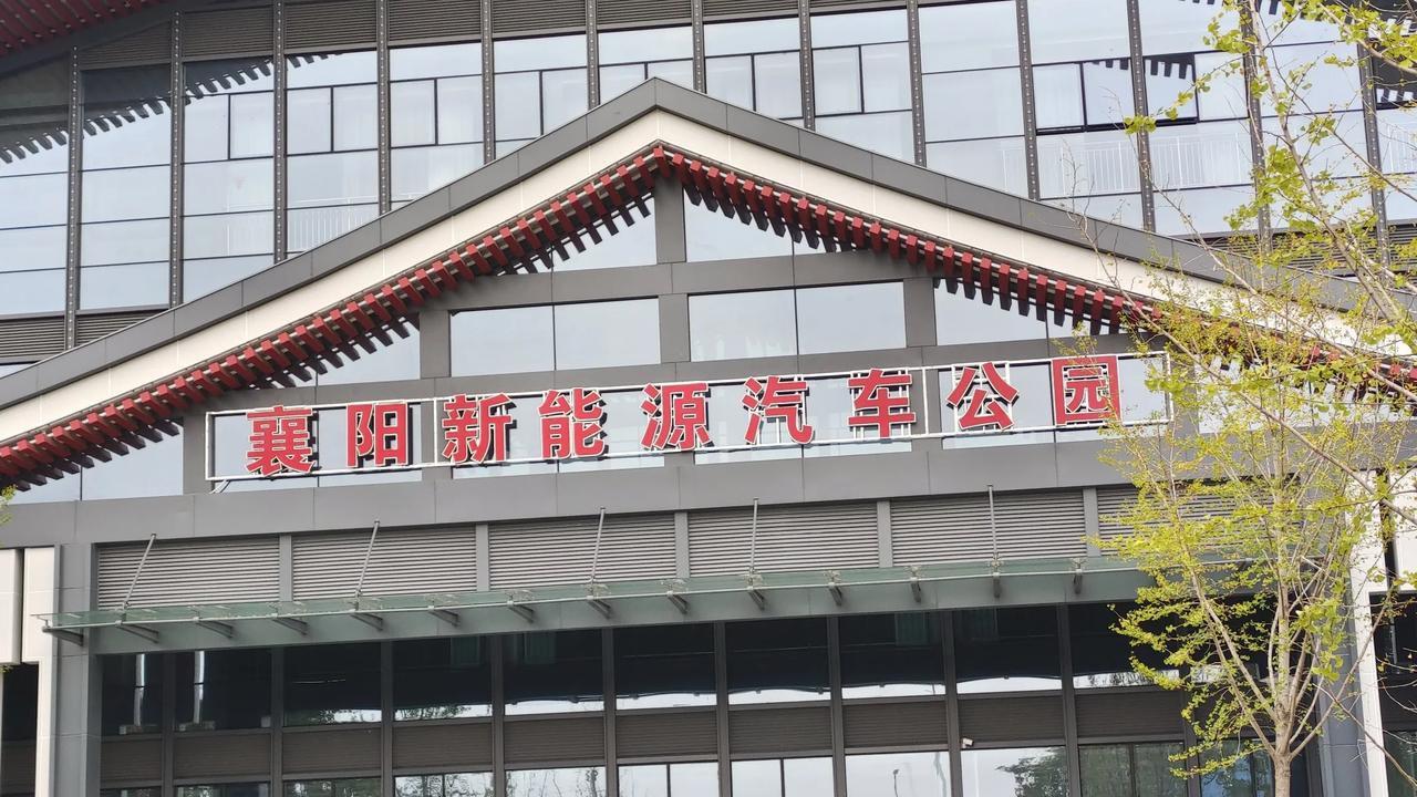 襄阳新能源汽车公园
以前不是规划的襄城客运汽车站吗？难道是项目黄了，改其他业务了
