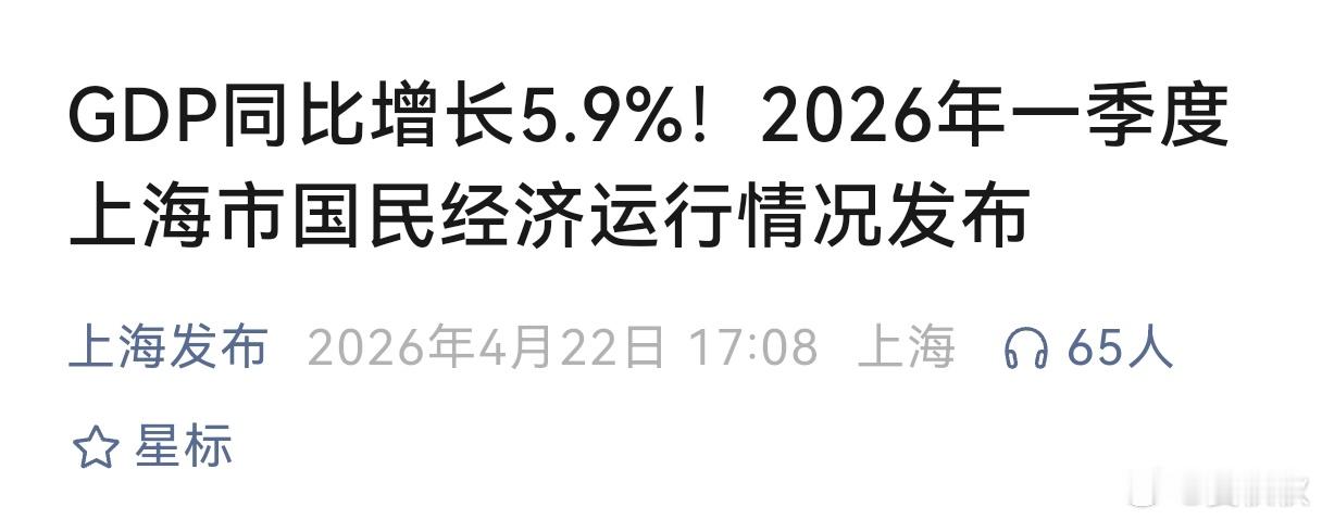 5.9%今年上海一季度，GDP同比增长5.9%！这个新闻，很多人看到了，很多人又