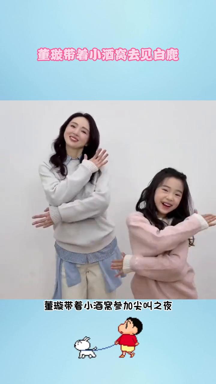 董璇带着小酒窝去见白鹿。
好羡慕，当明星的女儿就是如此幸福。董璇带着小酒窝参加尖