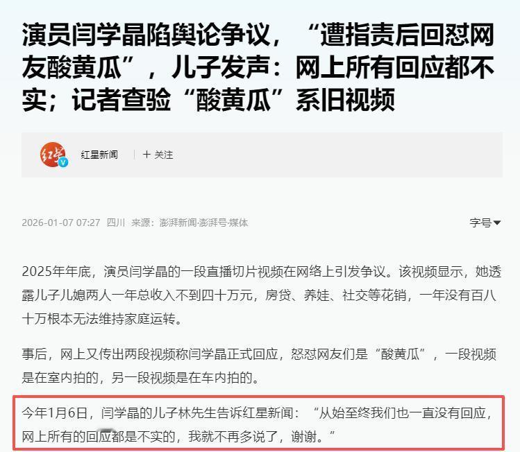闫学晶哭穷风波后续来了，儿子出来澄清，说网上信息不实，但这酸黄瓜视频难道没有说过