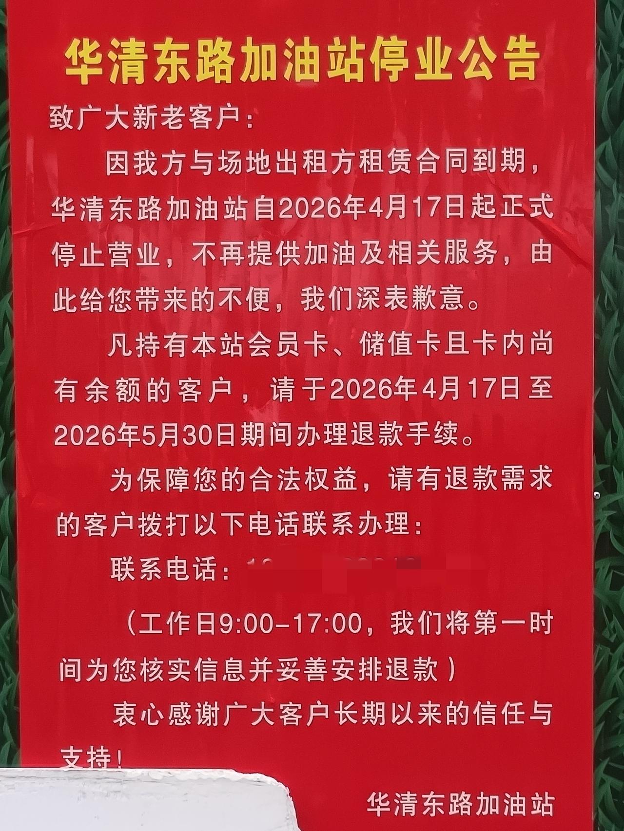 华清东路加油站停业公共