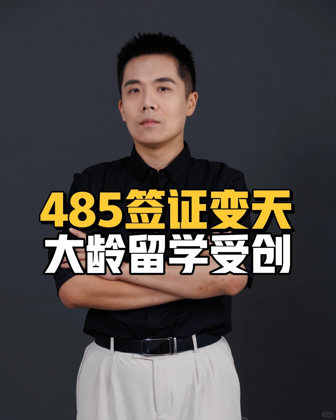 485签证变天，大龄留学受创