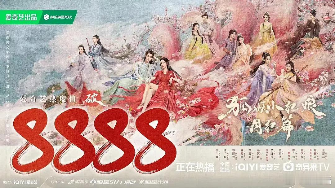 杨幂 龚俊《狐妖小红娘月红篇》热度8888：啥也没有刘诗诗 张云龙《淮水竹亭》热