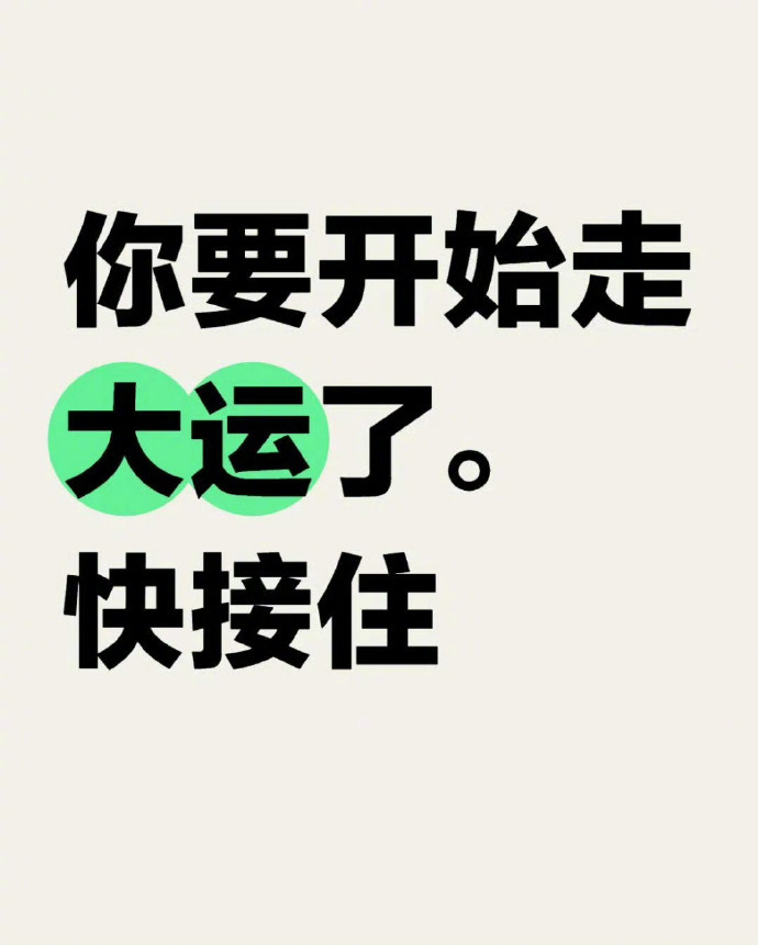 你要开始走大运了，时来运转。 