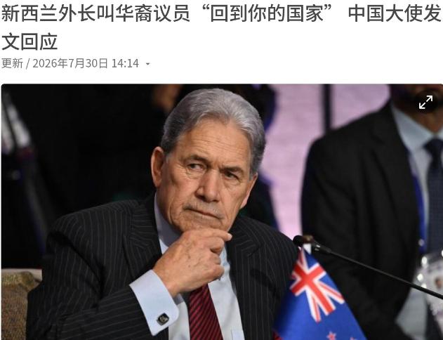 [太阳]这种档次的人竟然还能够当新西兰外长！此人必须对华裔郑重道歉。7月30日，