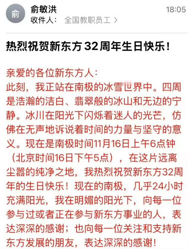 本来主角是新东方32周年，结果变成了老板在南极...俞敏洪出发点是好的，但写的行