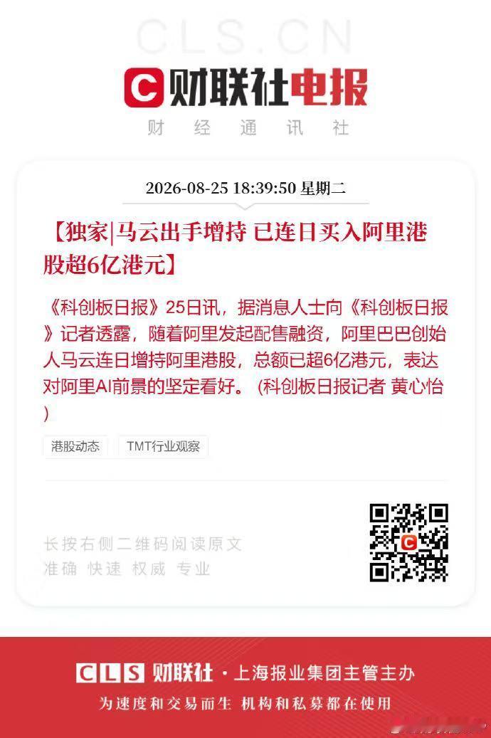 马云蔡崇信吴泳铭连续增持阿里超8亿阿里这波信号明显：配售融资期马云连日增持港股超