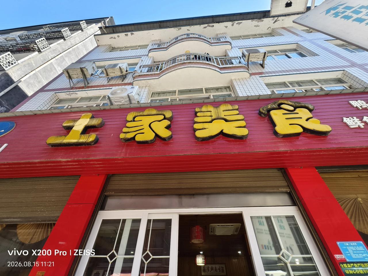 今天民宿的老板开了两辆车，我们一块儿去了四川万州，在万州龙居土家菜馆，吃的中饭。