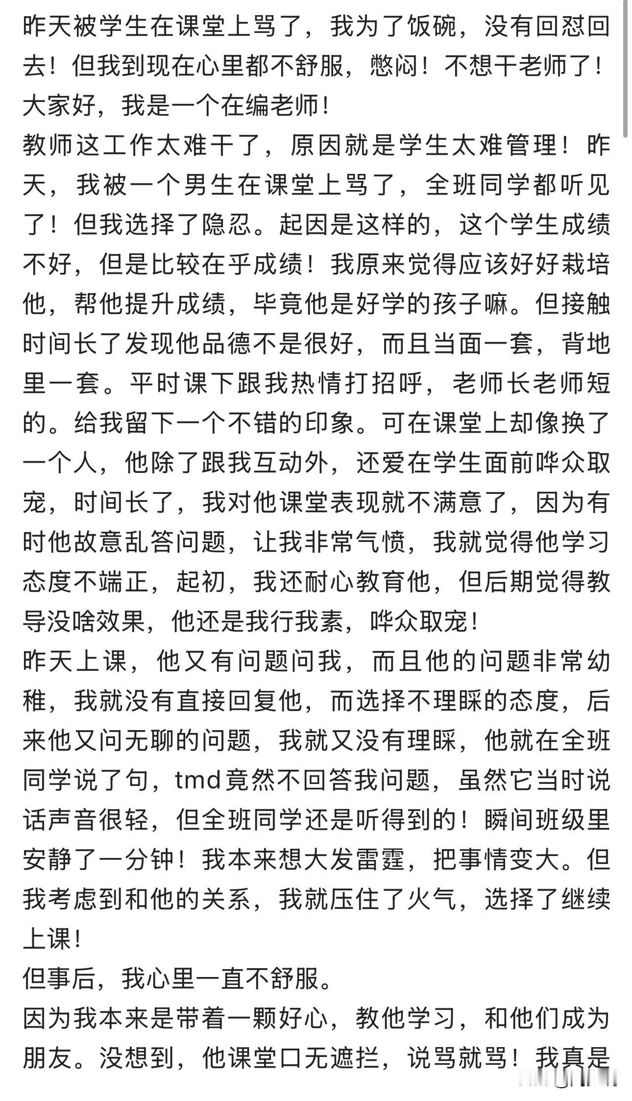 “在编老师课堂被学生当众辱骂，为保工作选择隐忍！深夜发文：我真的干不下去了”！近