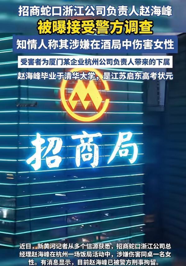 浙江杭州，网传招商蛇口浙江公司负责人在一商务饭局包厢内，“伤害”一名女性被警方刑