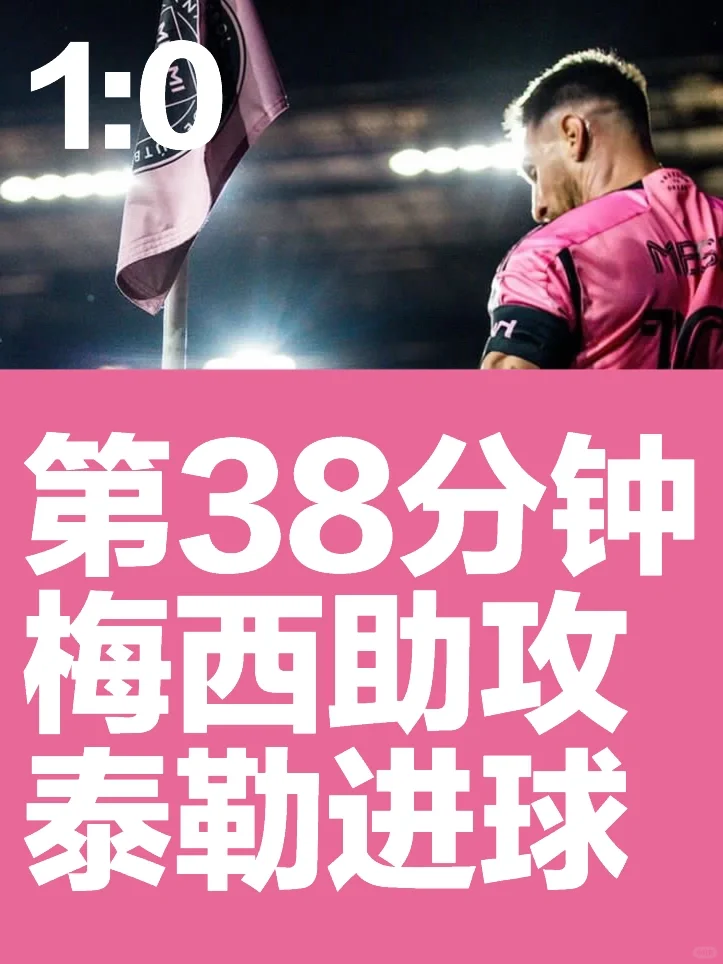 新赛季，第38分钟，梅西助攻，泰勒进球！