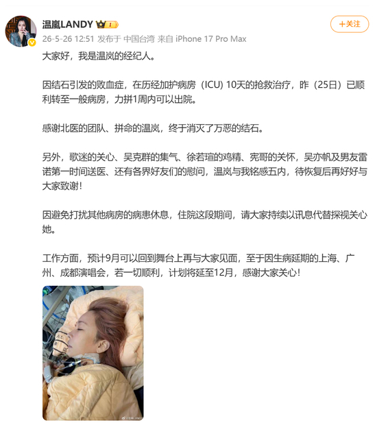 温岚经10天ICU抢救后顺利转出【歌手经纪人发文回应温岚身体状况：温岚历经10天