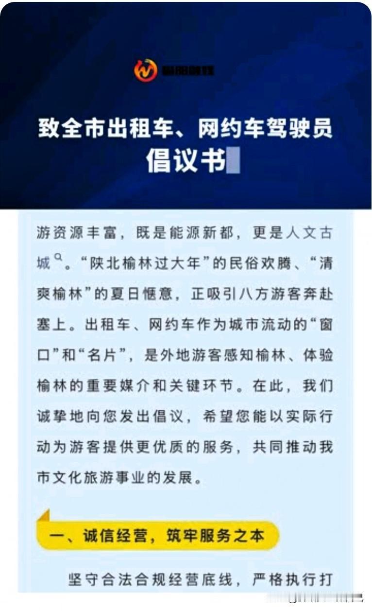 榆林的的哥的姐注意啦！这份倡议书太暖了，必须点赞转发～
 
最近榆林文旅给全市出
