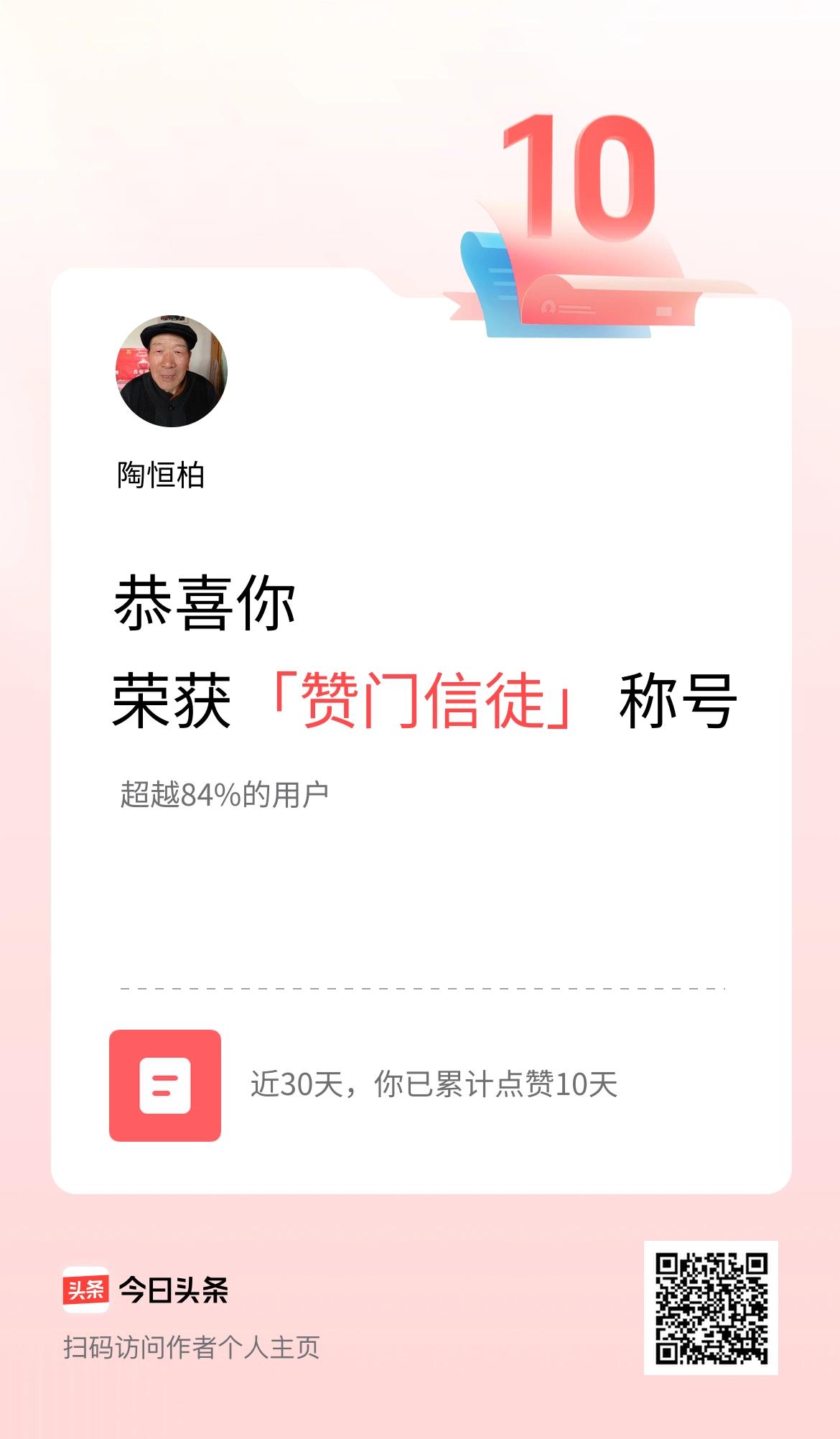 我在头条30天内点赞打卡10天，获得“赞门信徒”称号
