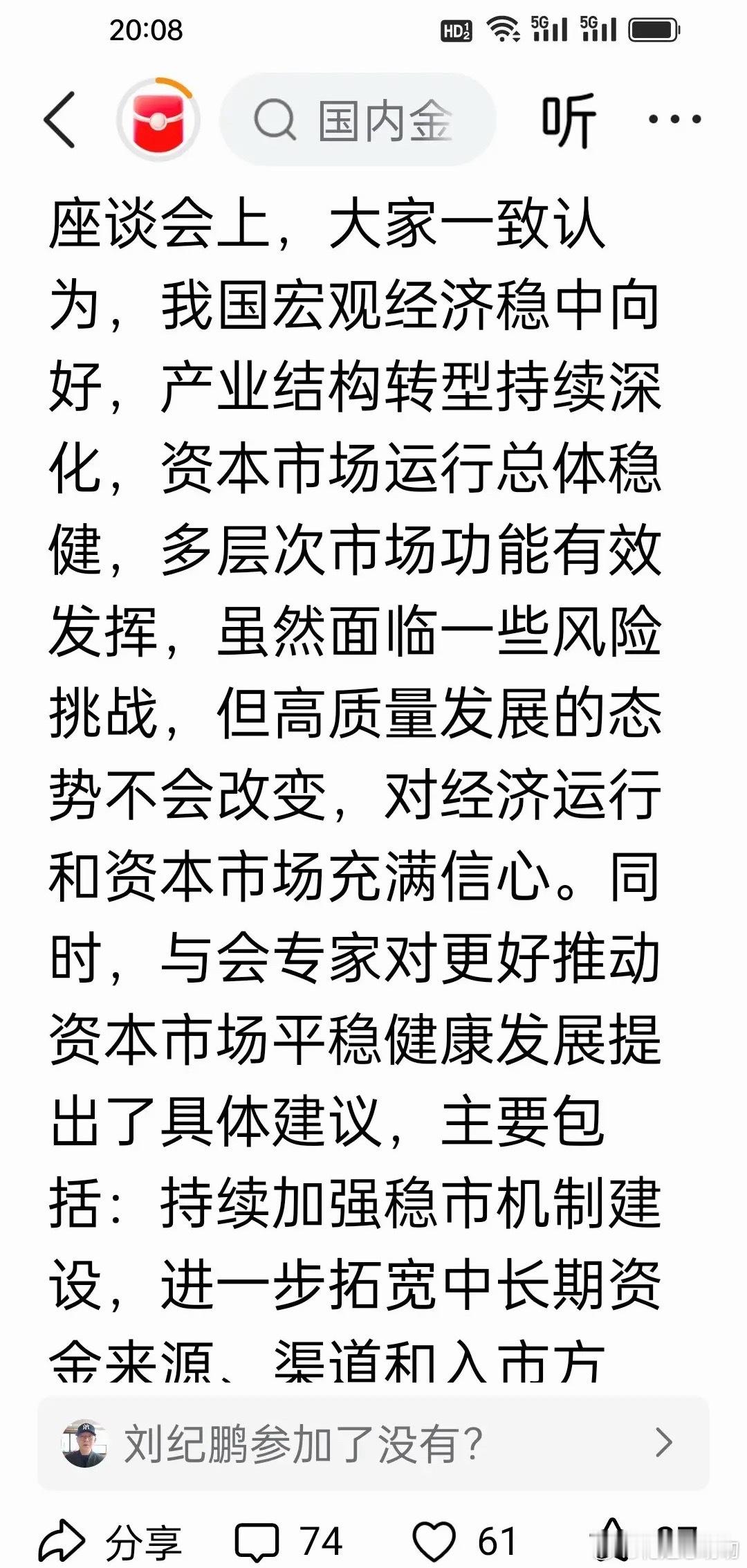 证监会召开资本市场和金融形势专家座谈会今天吴清主席开会，一句“更好回报广大投资者