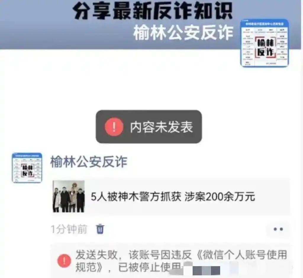 榆林反诈账号被封系使用外挂，短时间高频推送内容！现已解封