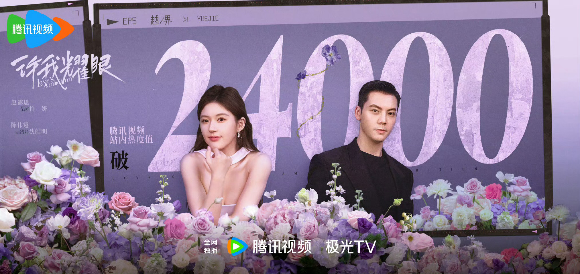 开始审判这个许我耀眼的时候，热度已经24000了[馋嘴]95扛剧花赵露思🐮 ​