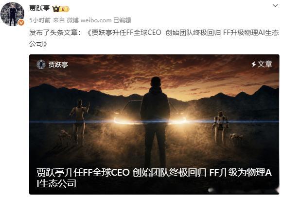 贾跃亭被任命为全球CEO，FF也正式升级为物理AI生态系统公司还是贾老板熟悉的生