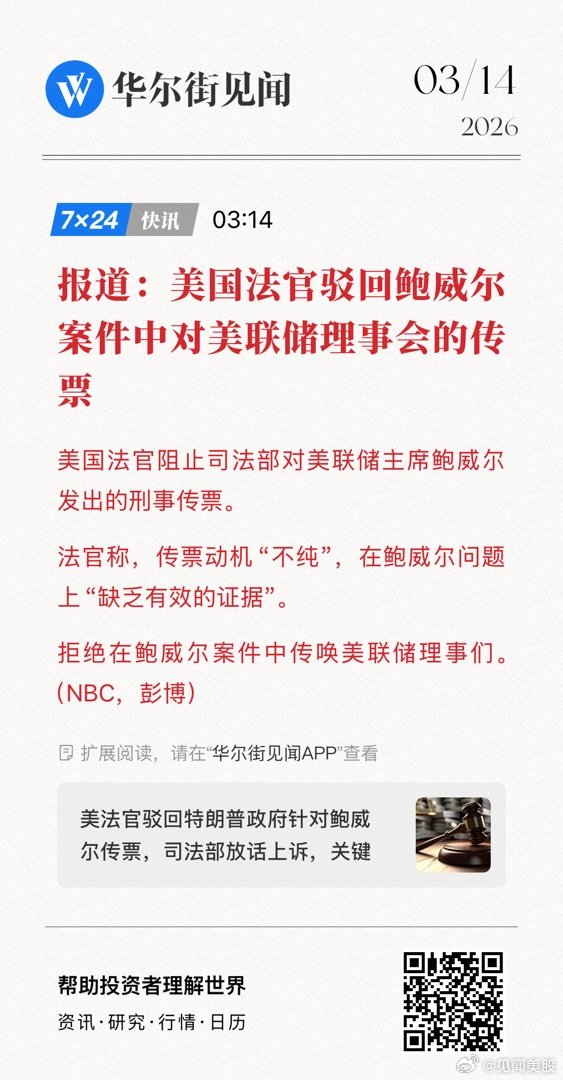 【报道：美国法官驳回鲍威尔案件中对美联储理事会的传票】美国法官阻止司法部对美联储