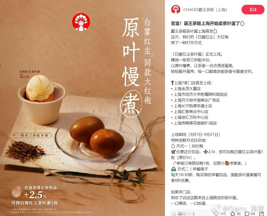 霸王茶姬 茶叶蛋霸王茶姬上新茶叶蛋！购买任意一杯饮品，加2.5元可以买一个，或者
