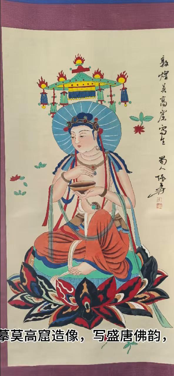 大千敦煌，拍场新得。摹莫高窟造像，写盛唐佛韵，一帧重彩，半部敦煌艺术史。都在这笔