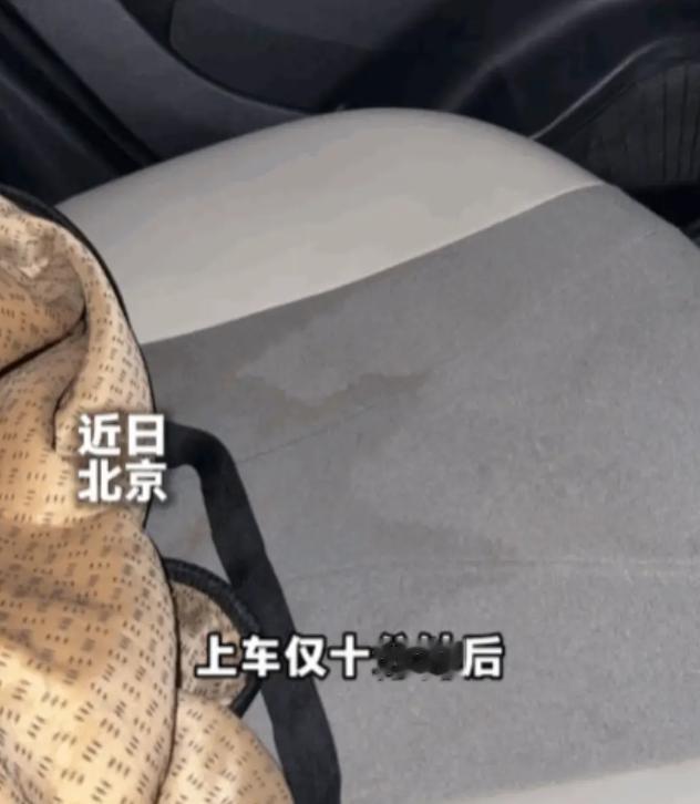 北京一女子打车去机场，上车才坐了十分钟，就感觉屁股底下又凉又湿。低头一看直接吓得