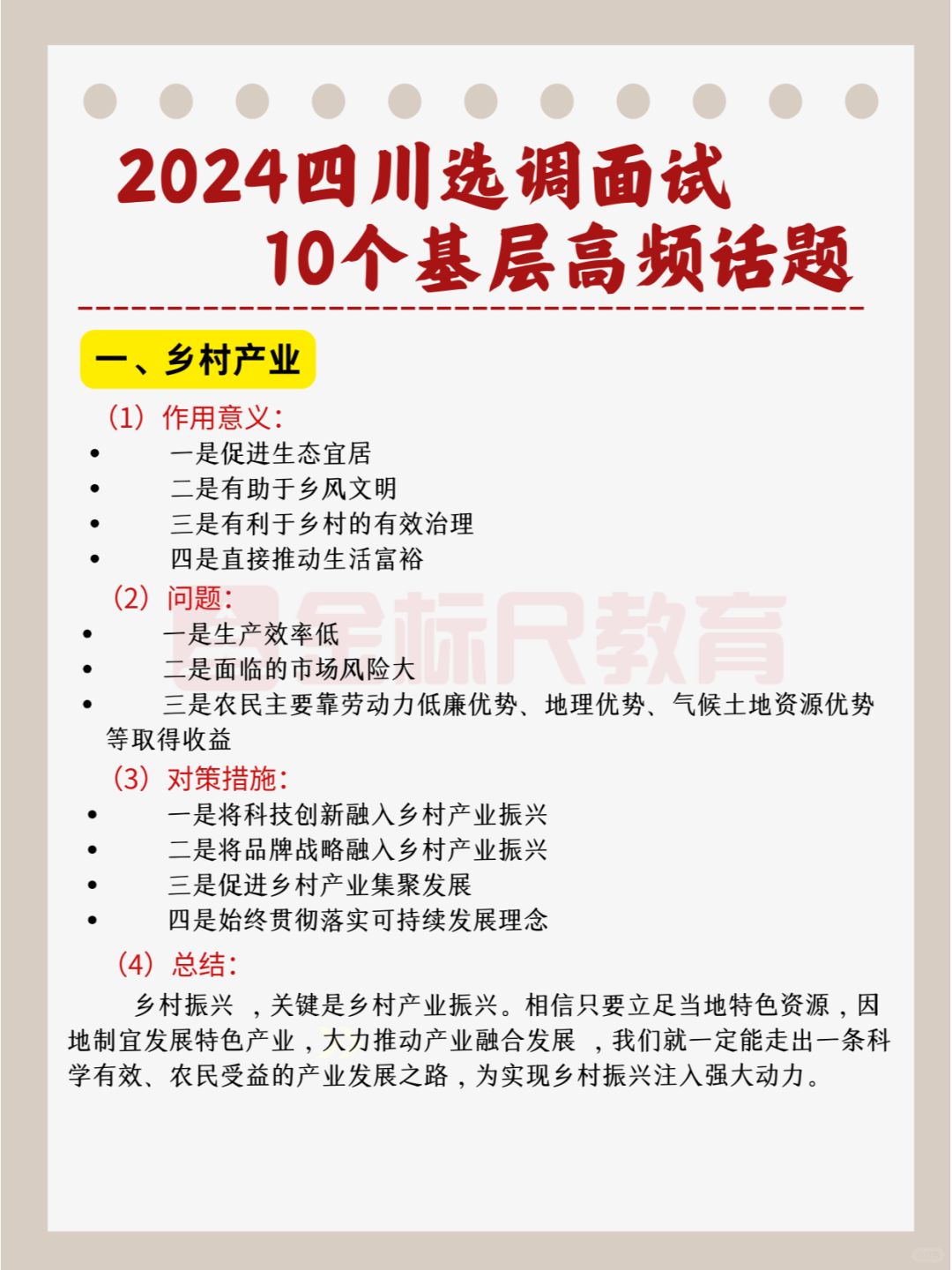 2024四川选调面试||10个基层高频话题！