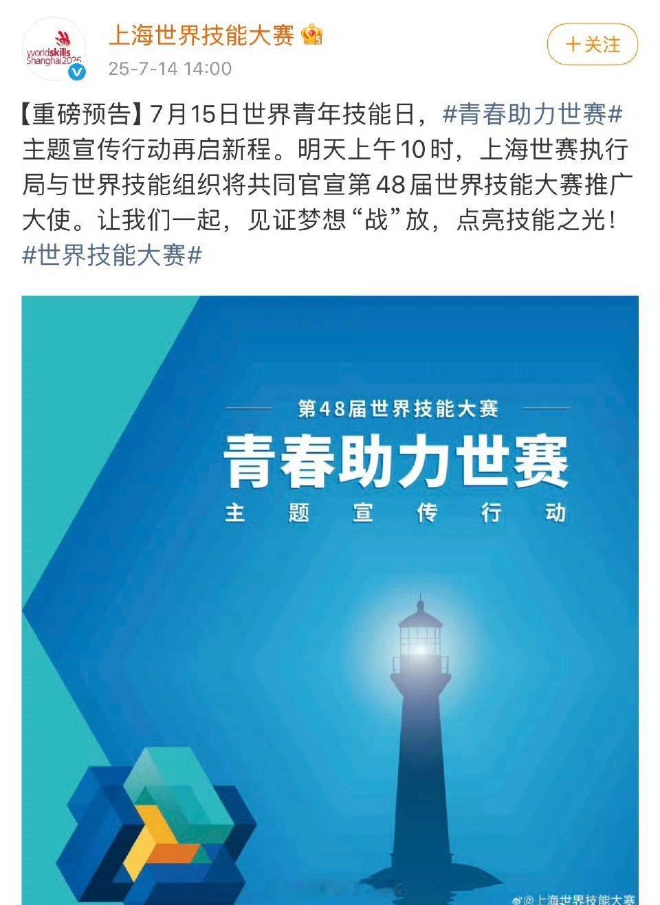 上海世赛执行局与世界技能组织将共同官宣“第48届世界技能大赛推广大使”肖战，好厉