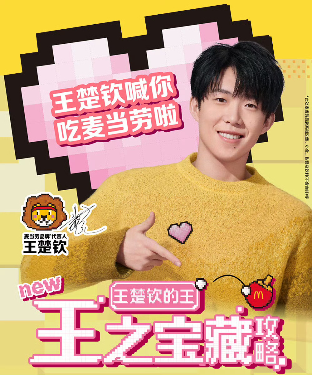 王楚钦麦当劳品牌代言人都想要！都想要[可怜][可怜][可怜][可怜]萌翻了！​​