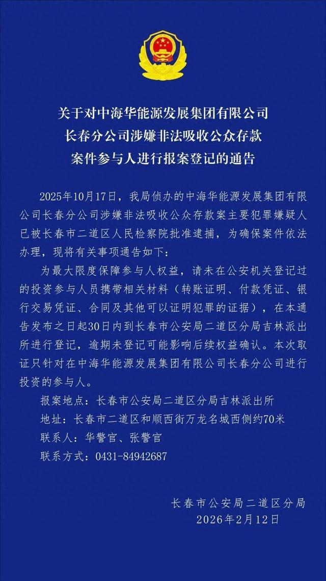 长春警方通告：这些人速到派出所登记