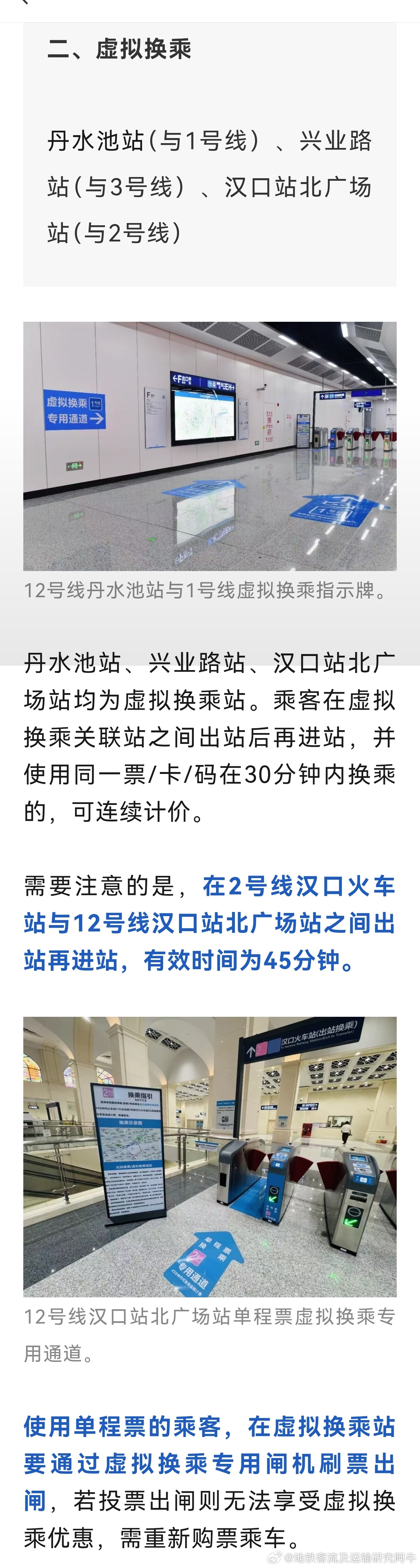 武汉地铁武汉地铁12号线 12号线二期开通后，虚拟换乘站有丹水池站（与1号线）、