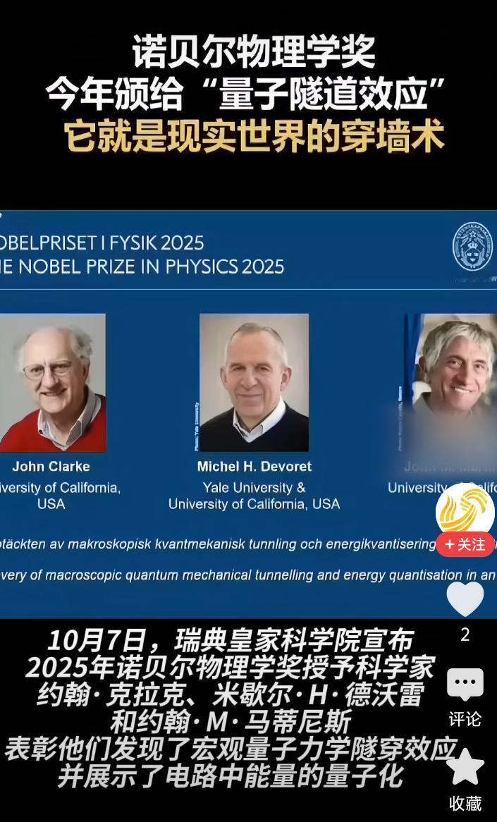 今天看到个特有意思的新闻——2025年诺贝尔物理学奖，颁给了“量子隧道效应”的研
